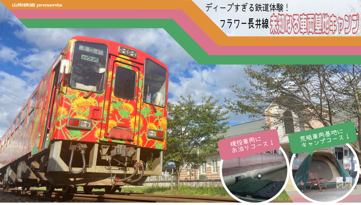 ディープすぎる鉄道体験！ フラワー長井線 未知なる車両基地キャンプ